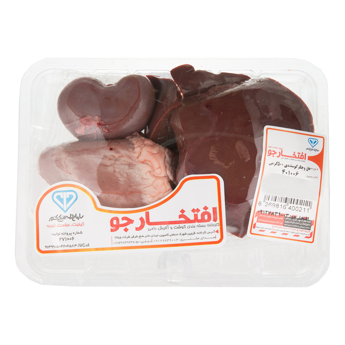 دل وجگر گوسفندی 500 گرمی افتخار جو