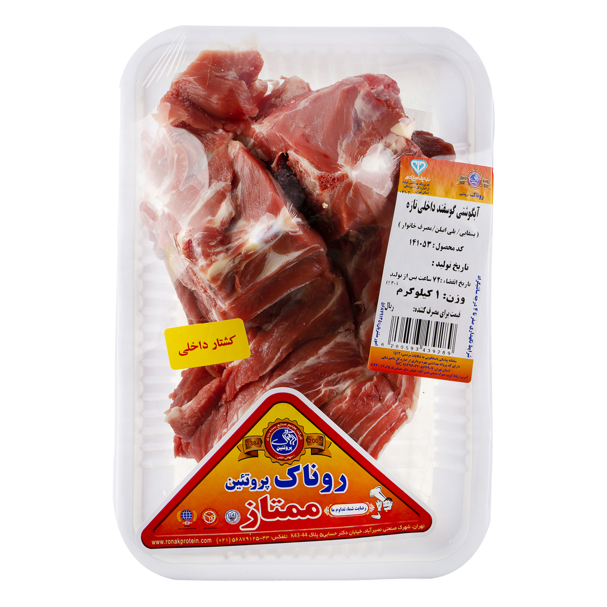 گوشت آبگوشتی گوسفند 1 کیلویی روناک پروتئین