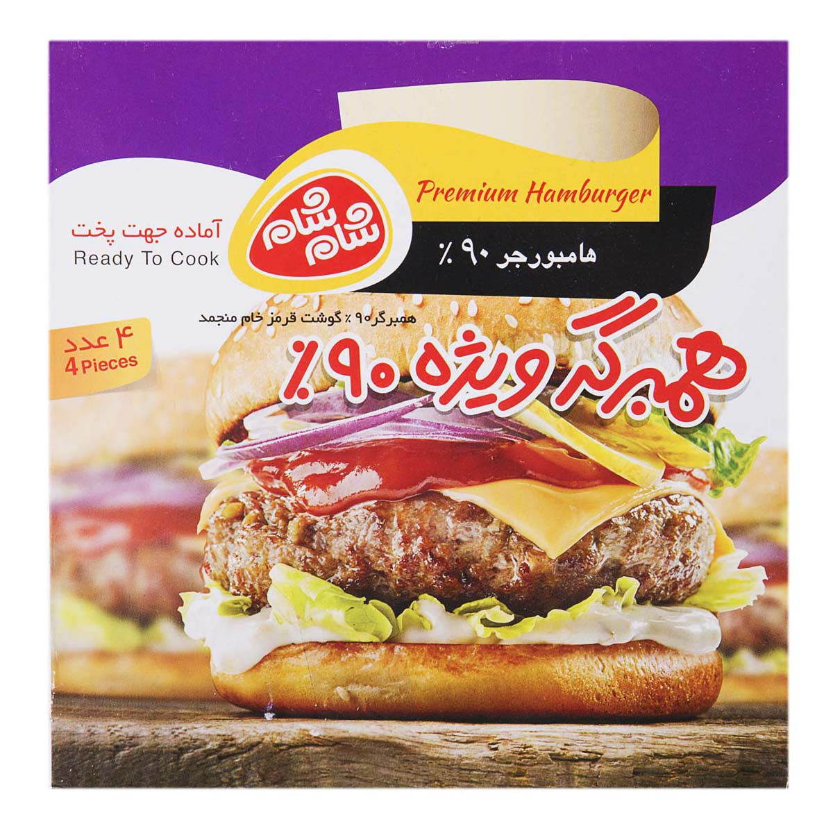 همبرگر ویژه 90 درصد 4 عددی 400 گرمی شام شام