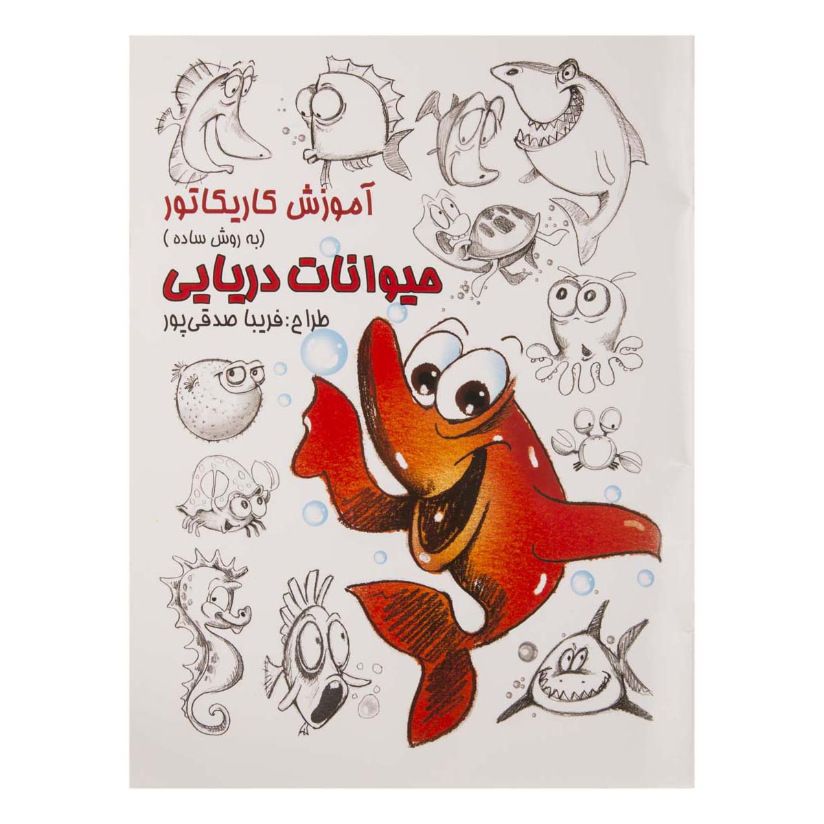 کتاب آموزش کاریکاتور به روش ساده (حیوانات دریایی)